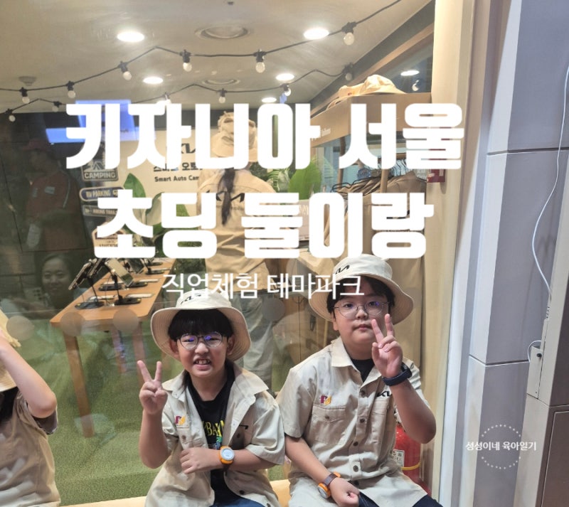 키자니아 서울 오픈런 후기｜초등 아이 둘과 다녀온 날, 가격·할인·주차·앱 꿀팁 총정리