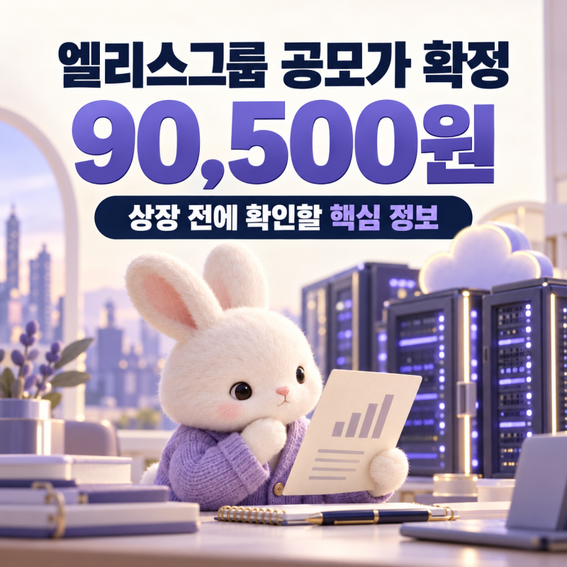 공모가 9만500원 확정…엘리스그룹 상장일, 청약 끝난 지금 확인할 것은?
