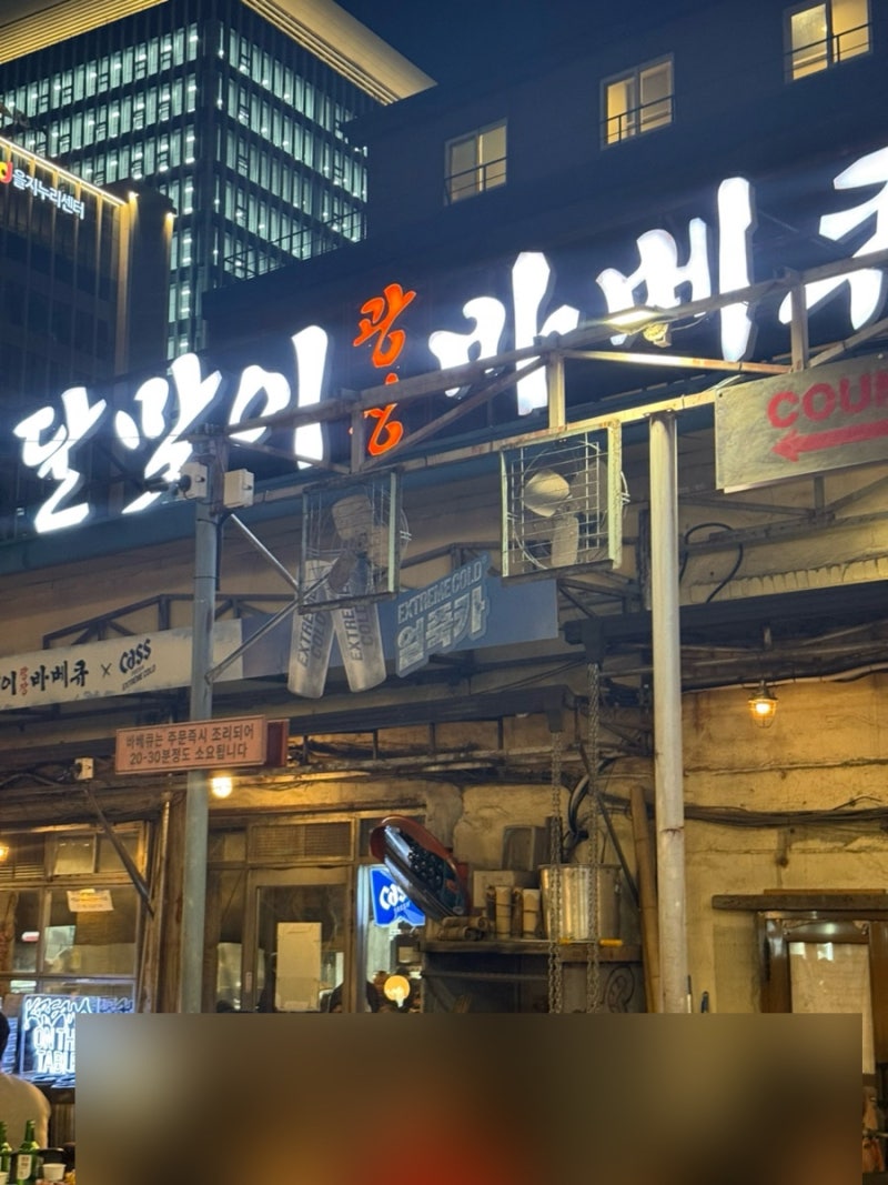 을지로 야장 • 달맞이광장바베큐 본점 • 야장 주말 웨이팅 • 추천메뉴