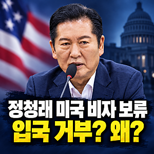 정청래 미국 비자 보류, 입국 거부?…국감 유럽행 변경 이유와 대사관저 점거 이력
