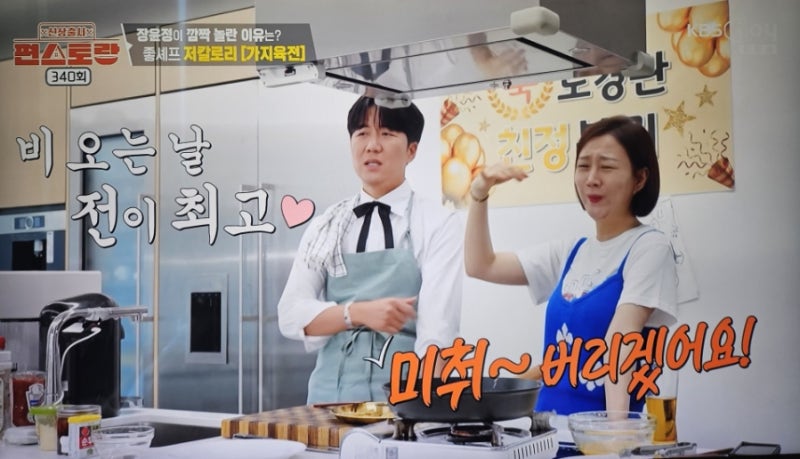 편스토랑 도경완 장윤정 저당요리 - 가지육전 레시피 소고기 없이도 노릇노릇 맛있게!