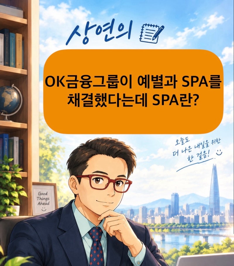 [1분경제]OK금융그룹의 예별손보 인수로 알아보는 주식매매계약(SPA)란?