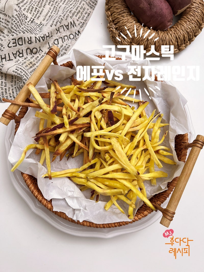 고구마요리 전자레인지와 에어프라이어 고구마스틱 만들기 비교!