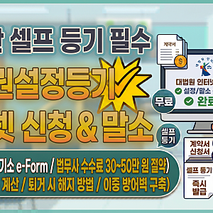 부동산 셀프 등기 필수: 전세권설정등기 인터넷 셀프 신청 및 해지 말소 방법 (대법원 인터넷....