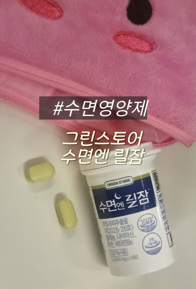 부작용 걱정없는 안전한 수면영양제_그린스토어 수면엔 릴잠