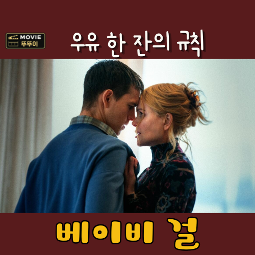 베이비걸, 니콜 키드먼과 젊은 인턴의 위험한 관계 (줄거리 결말 해석)