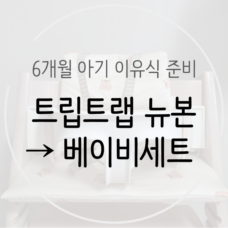 트립트랩 뉴본에서 베이비세트로 교체 조립하기