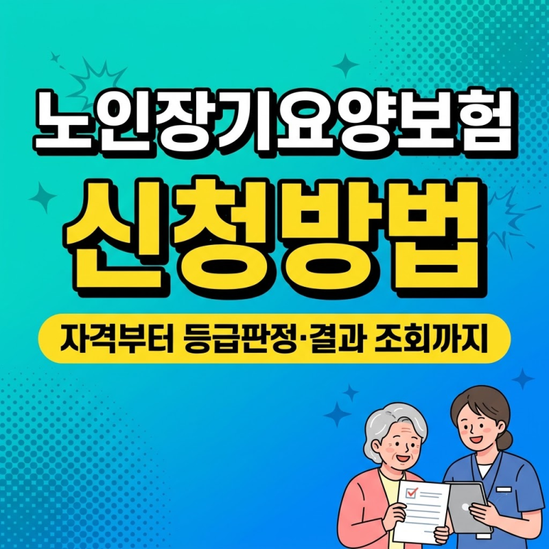 노인장기요양보험 신청방법, 자격 확인부터 등급판정·결과 조회까지