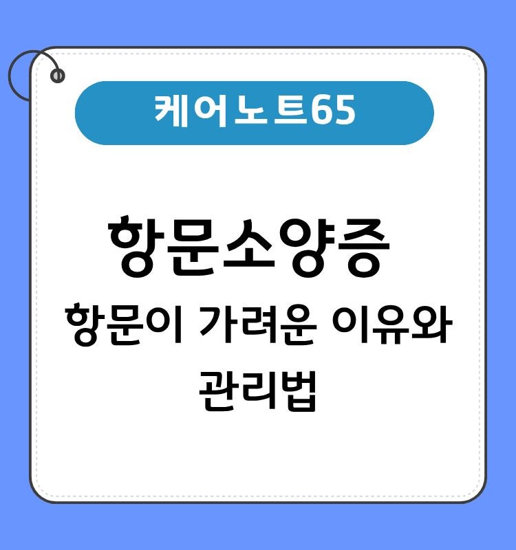 항문소양증 어느 병원에 가야할까? 항문이 가려운 이유와 관리법