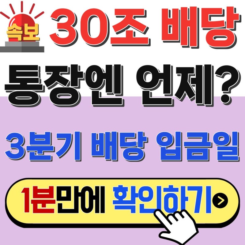 30조 배당! 삼성전자 3분기 배당 입금일, 내 통장엔 언제 들어올까?