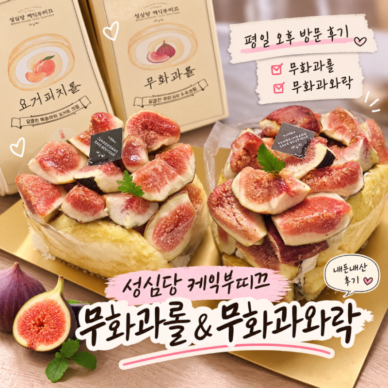 대전 성심당 케익부띠끄 본점 | 평일 오후 4시 방문후기 (웨이팅 꿀팁 / 케이크 종류 / 무화과....