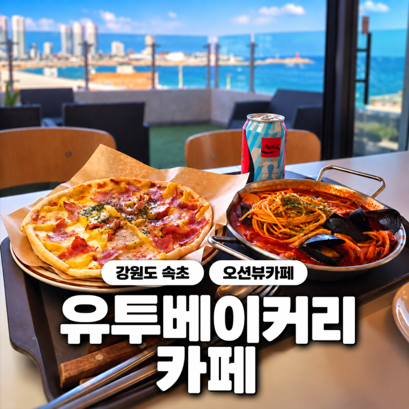 속초 오션뷰 카페 유투베이커리카페 YOU TOO｜루프탑·브런치·포토부스까지 직접 가본 후기