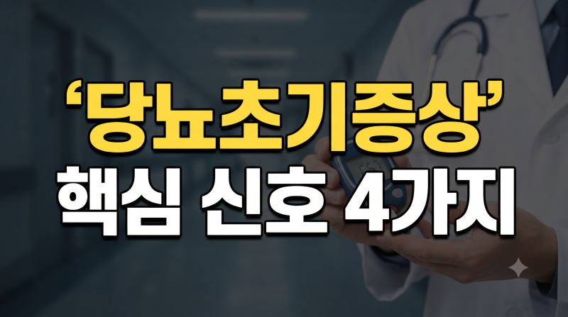 당뇨초기증상 놓치기 쉬운 변화 완벽 정리 (소변·가려움·어지러움·눈 증상과 치료법)