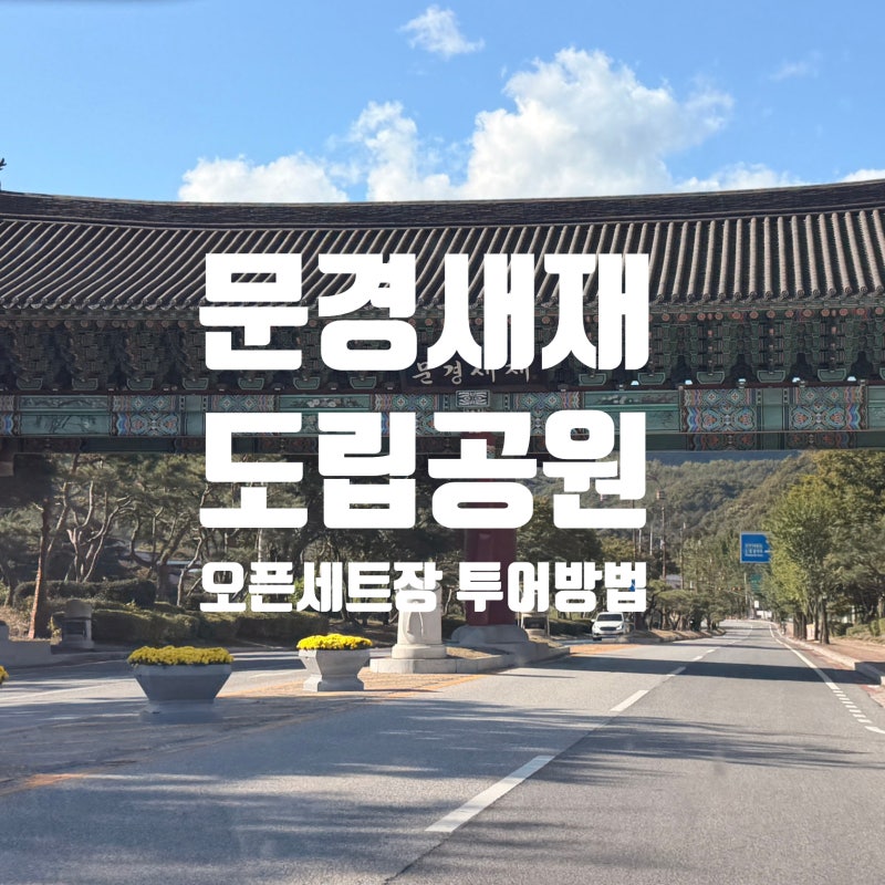 (경북여행)문경새재 오픈세트장 여행 전동차 타는법, 이용시간, 운행정보