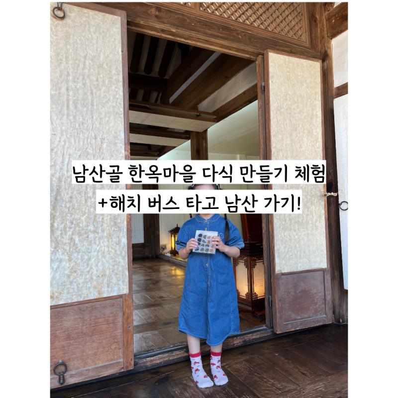 남산골 한옥마을 체험+해치버스 타고 남산 타워가기(아이랑 가볼만 한 곳, 남산골 한옥마을 ....