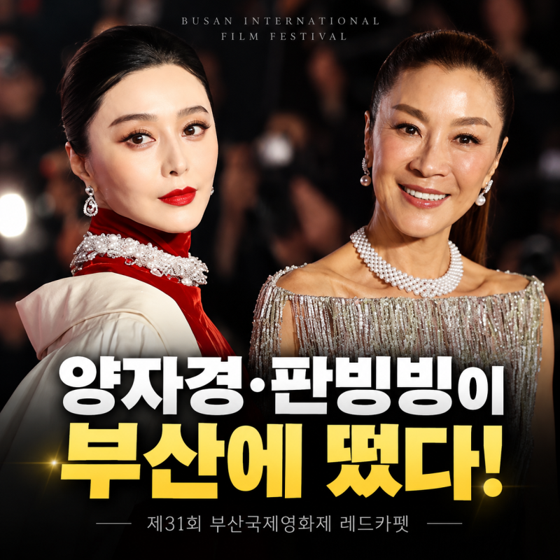 양자경·판빙빙이 부산에 떴다…레드카펫에서 보여준 압도적 존재감