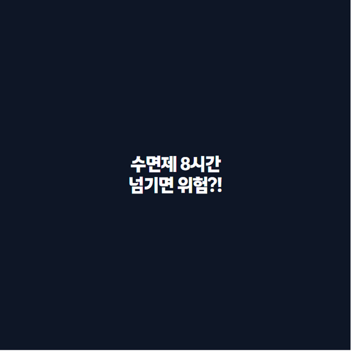 수면제 처방 조건부터 과다복용 위험까지, 졸피뎀 복용 전 꼭 알아야 할 것들