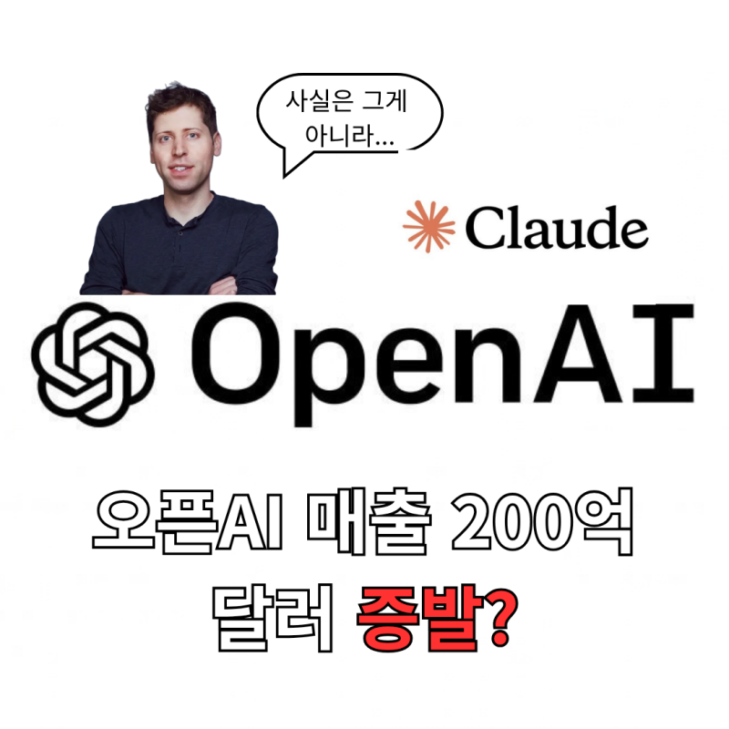 오픈AI 매출 200억 달러가 증발했다?