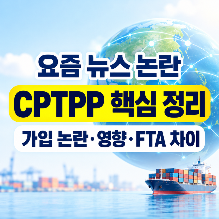 수출은 웃고 농어민은 반대…<b>CPTPP</b> 가입에 무슨 일이?