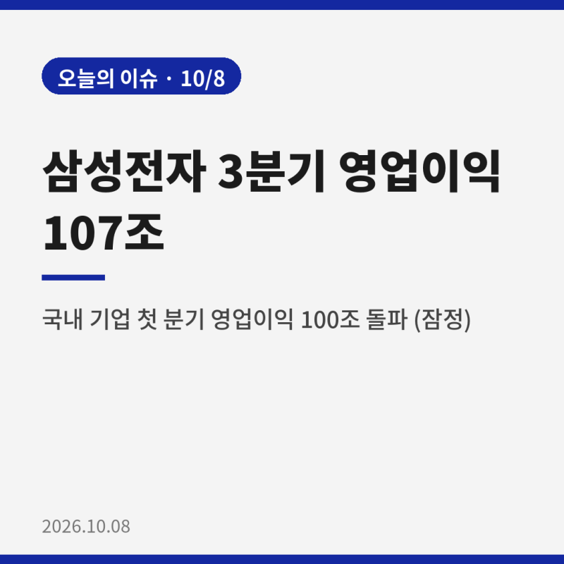 삼성전자가 한 분기에 영업이익 100조를 넘겼다고요? 3분기 잠정실적 쉽게 정리해드려요
