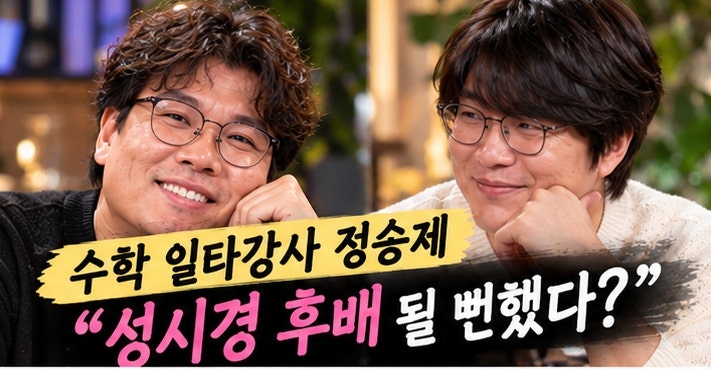 정승제 “성시경 후배 될 뻔했다”…수학 일타강사의 뜻밖의 과거