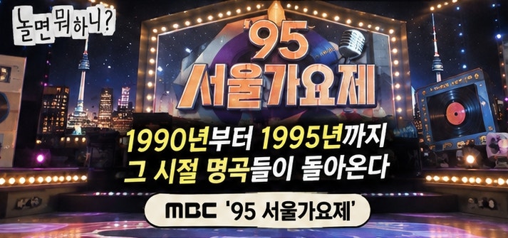 '놀뭐' 3주 결방 끝에 결국…유재석이 꺼낸 '95 서울가요제' 정체
