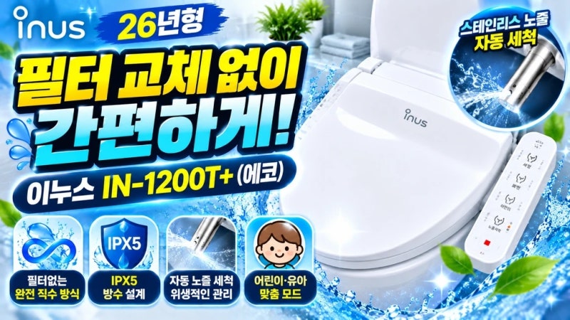이누스 IN-1200T+ 26년형 1등급 직수 방수 비데 직접설치 정보/ 1. 필터 교체가 필요 없는 직수 방....
