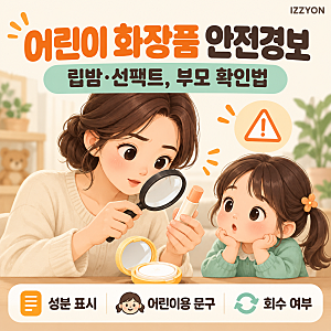 "우리 아이 립밤·선팩트 안전할까?" 식약처 어린이 화장품 유해성분 적발과 부모 확인법