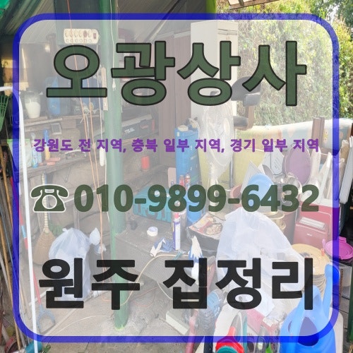 원주 집정리 완벽하게 비우기 후기