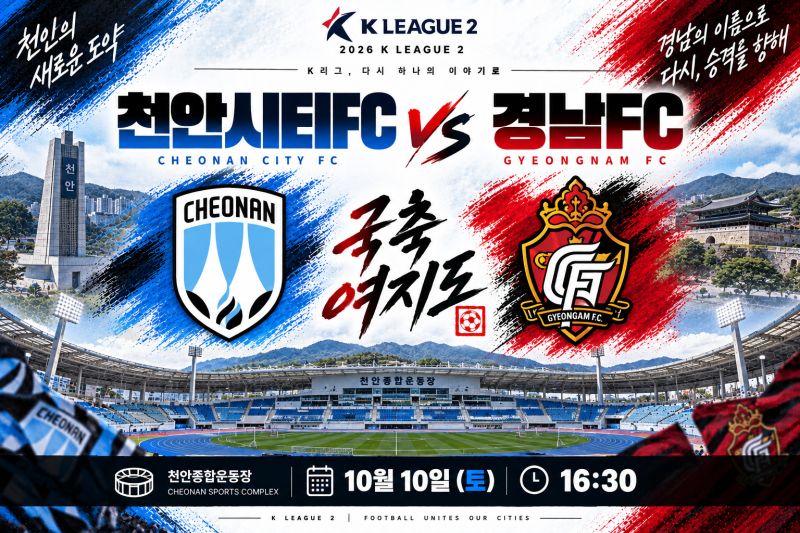 [K리그2 28R] 천안시티FC vs 경남FC 프리뷰｜배현서 복귀, 13경기 무승 천안