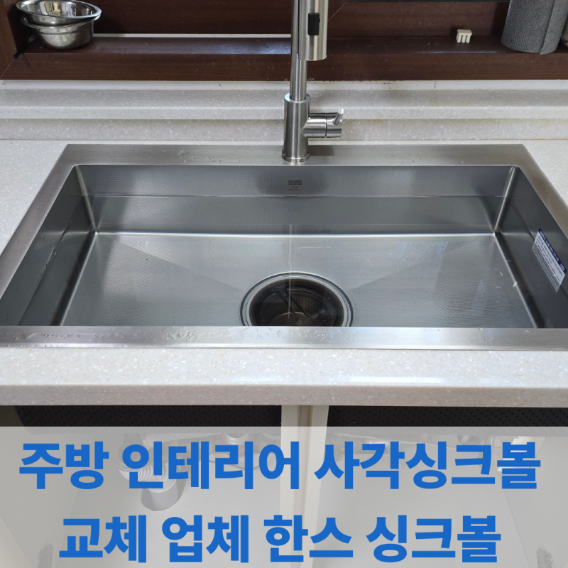 주방 인테리어 사각싱크볼 교체 업체 한스 싱크볼 시공 비용