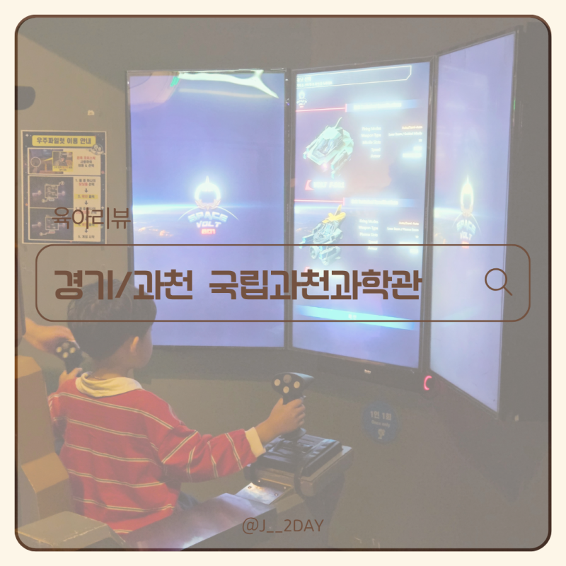 경기도 과천 아이와 함께 다녀온 국립과천과학관 야외 별난공간까지 놀거리 가득_입장료, 유....
