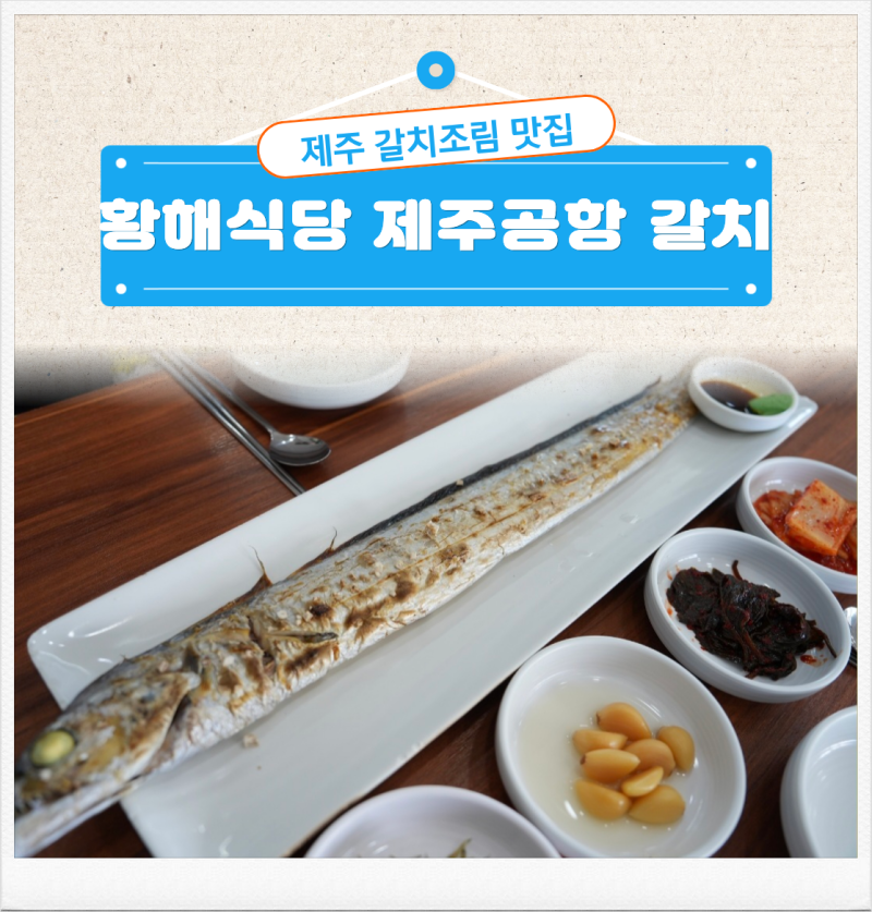 제주 갈치조림 맛집 찾아 떠난 제주공항 근처 아침식사 맛집 황해식당 제주공항 갈치