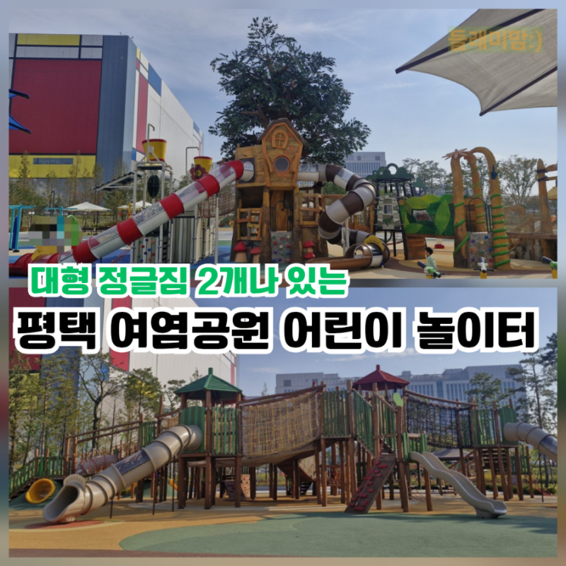 평택 아이랑 가볼만한곳 대형 정글짐 2개나 있는 여염공원 어린이 놀이터