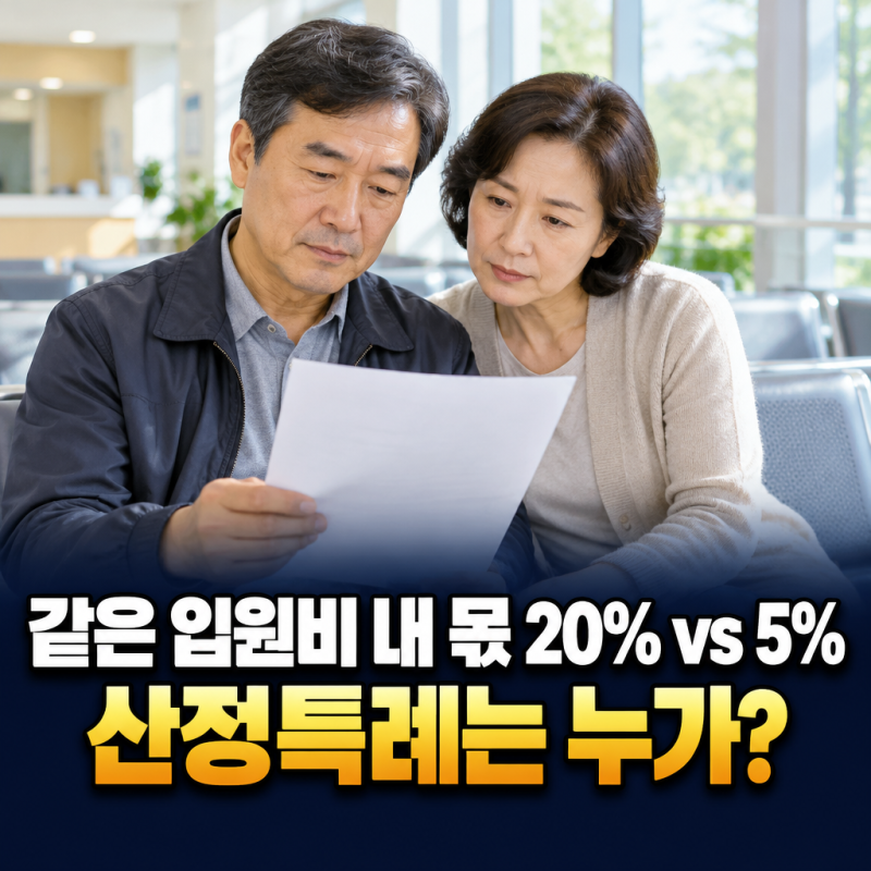 같은 입원비 내 몫 20% vs 5%, 산정특례 등록은 누가 할 수 있을까?
