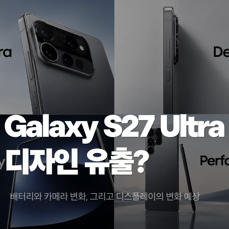 갤럭시 S27 울트라 카메라 디자인 완전히 바뀐다? 최신 케이스 유출