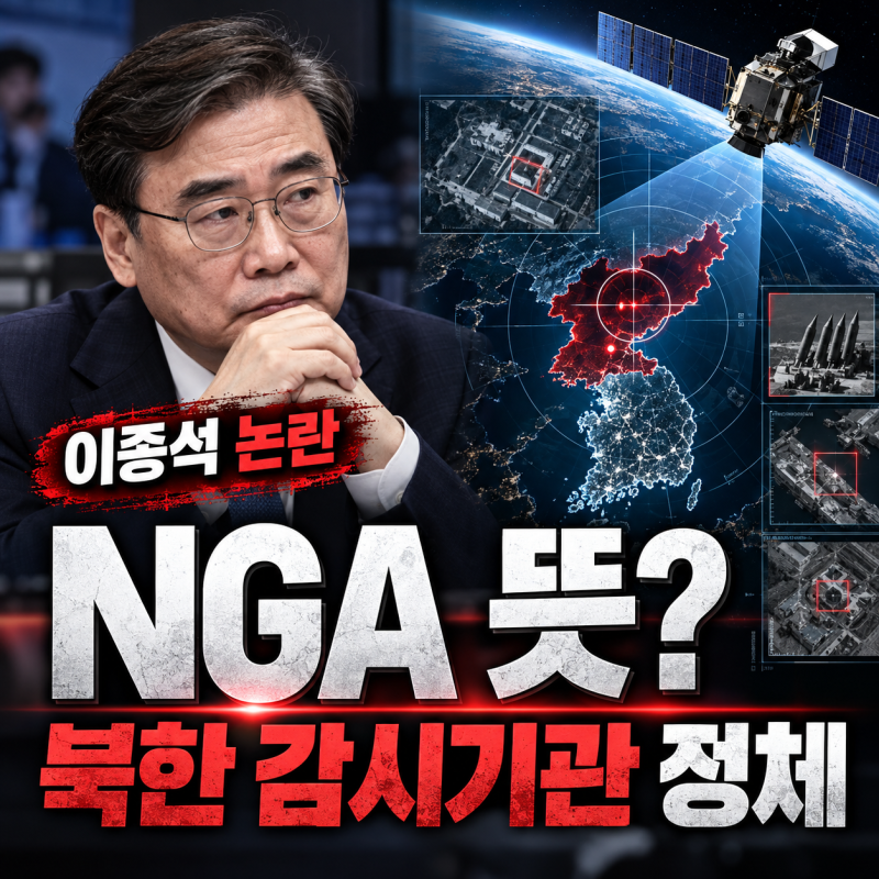 이종석 국정원장 논란 속 미국 NGA 뜻은? 북한을 감시하는 정보기관의 정체