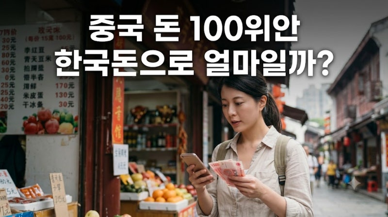 100위안 1000위안 한국돈 계산과 중국 가격표 읽는 법