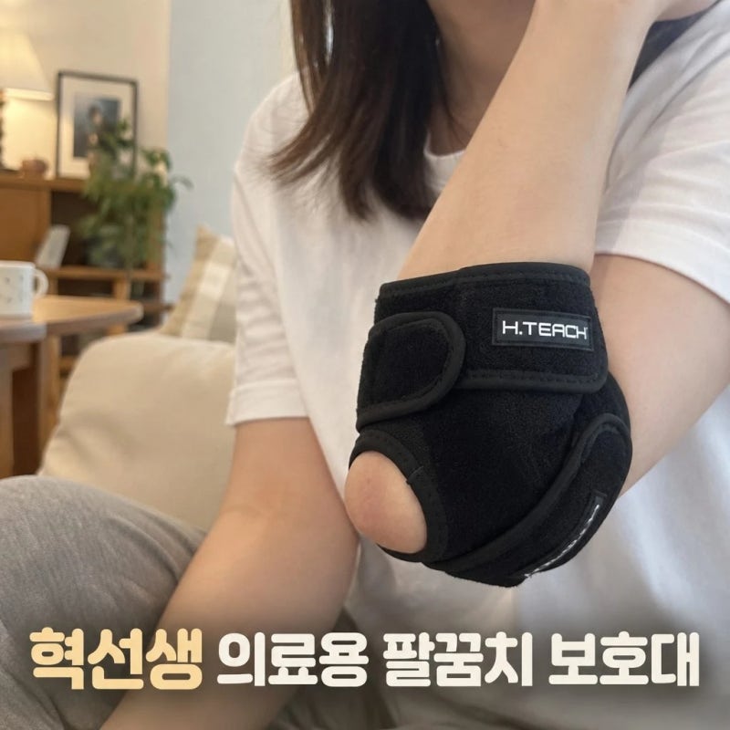 혁선생 의료용 팔꿈치 보호대 테니스 골프 엘보 밴드 정보
