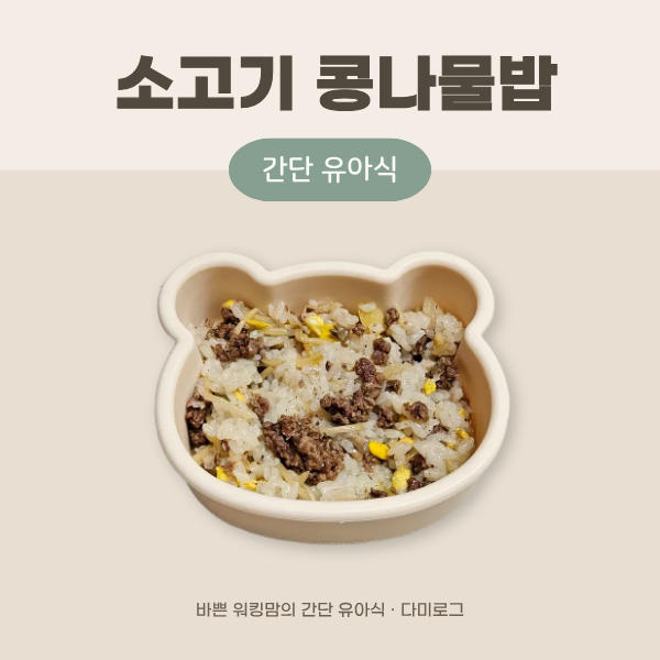 아기 소고기 콩나물밥, 밥솥으로 만드는 한그릇 유아식