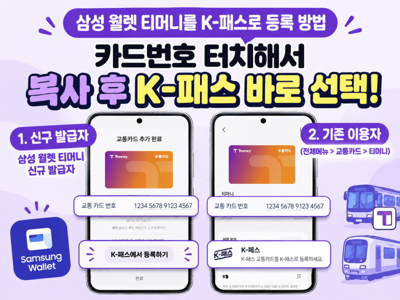 삼성페이 교통카드 티머니 K패스 등록방법 총정리｜신규 발급자·기존 이용자 설정 가이드