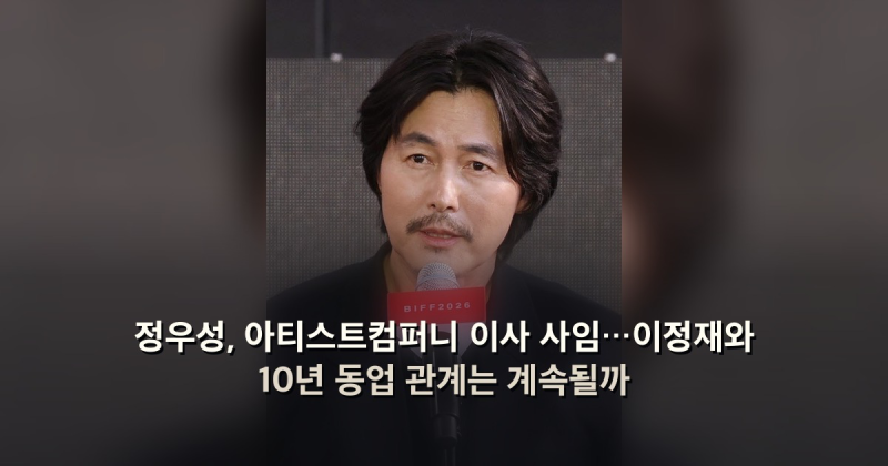정우성, 아티스트컴퍼니 이사 사임…이정재와 10년 동업 관계는 계속될까