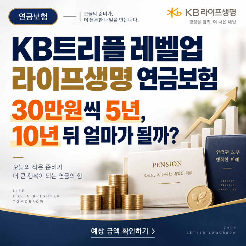 KB트리플 레벨업 라이프생명 연금보험 30만원씩 5년, 10년 뒤 얼마가 될까?
