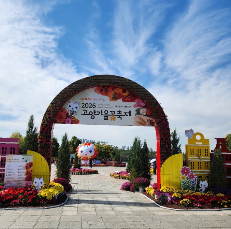 2026고양가을꽃축제 일산호수공원 러닝 말고 만보걷기