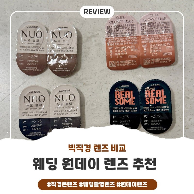 웨딩렌즈 추천｜직경 큰 원데이 렌즈 5종 비교 추천 (13.3 ~ 13.8)