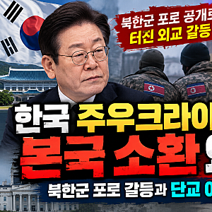 2026.10 한국 주우크라이나 대사 소환, 왜? 북한군 포로 갈등과 단교 여부 총정리