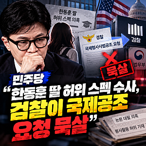 [정치] 한동훈 딸 '허위 스펙' 수사 논란…민주당 "검찰이 미국 국제공조 요청 막았다"