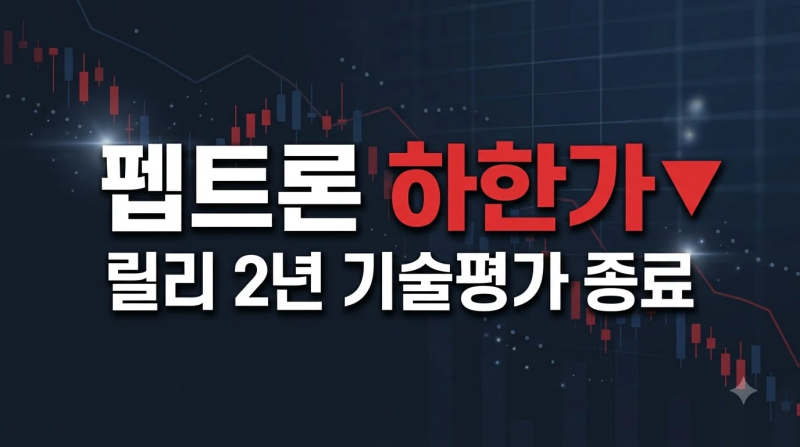 펩트론 하한가, 릴리와 2년 끈 기술평가가 본계약 없이 끝난 뒤 벌어진 일