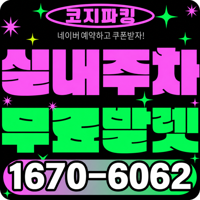 김포공항 주차대행 실내주차장 무료발렛 이용후기