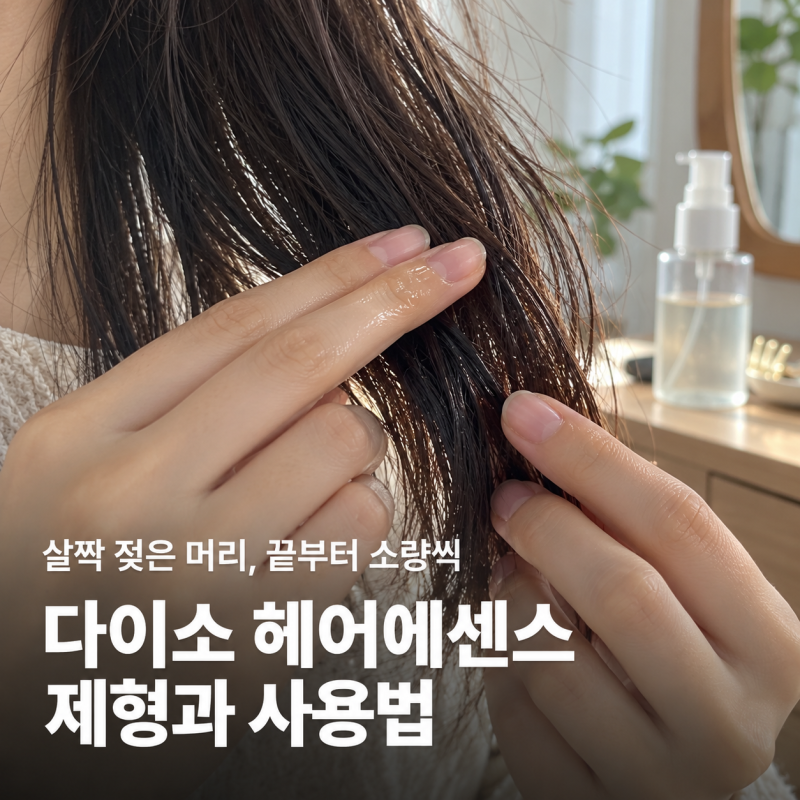 "이렇게 바르면 돈 버려요" 다이소 헤어에센스 사용법과 추천 기준